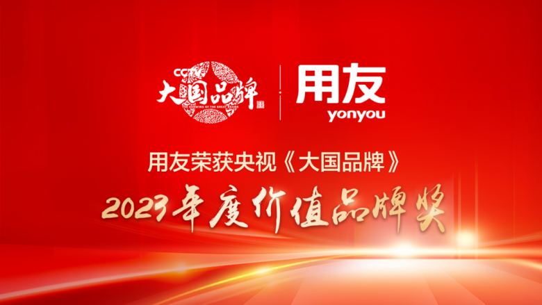 用友榮獲大國(guó)品牌